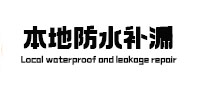 左贡本地防水补漏